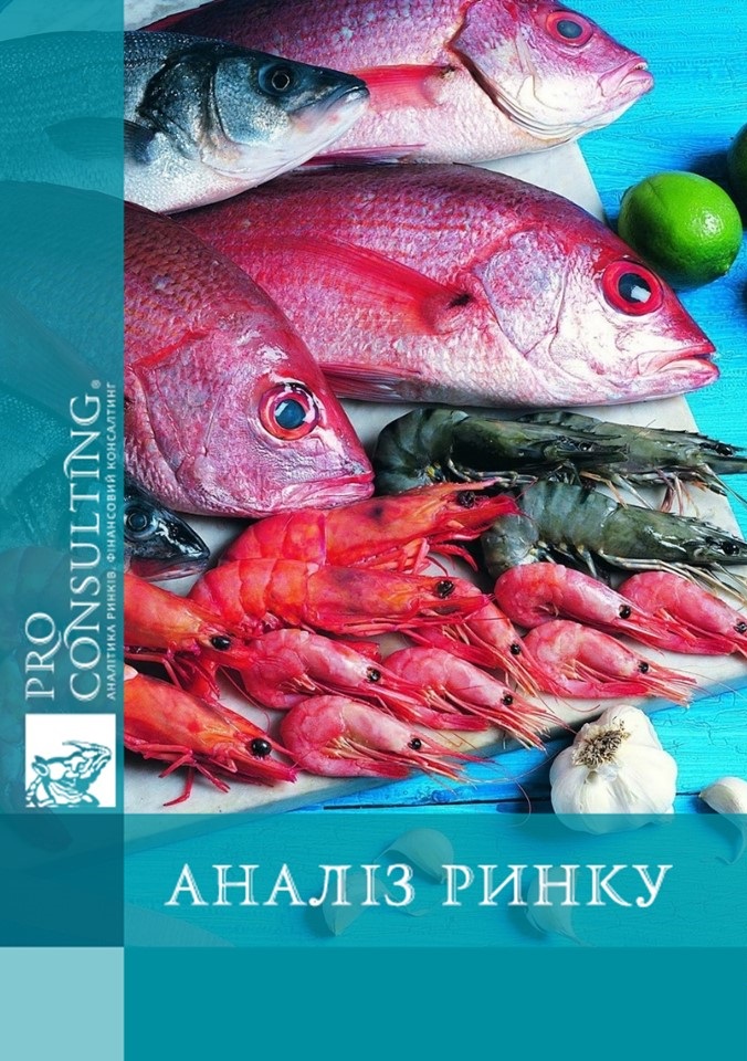 Аналітична база зовнішньоекономічних поставок риби та морепродуктів в Україні в 2016-1 пів. 2017 рр.